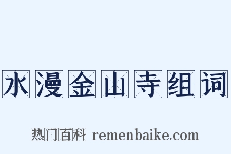 水漫金山寺组词是什么意思的图片